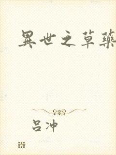 异世之草药人生