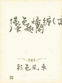 佛色娇缠(高干)笔趣阁