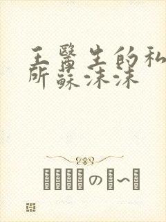 王医生的私人诊所苏沫沫