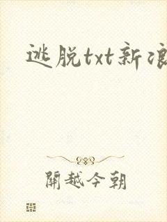 逃脱txt新浪