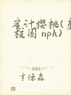 蜜汁樱桃(产乳 校园 nph)封面