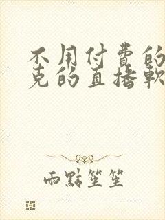 不用付费的打扑克的直播软件下载