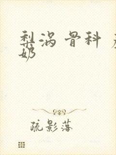 梨涡 骨科 产奶