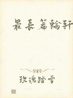 最长篇轮轩小说