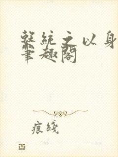 系统之以身诱之笔趣阁