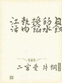 江教授的日常生活肉馅水饺小说