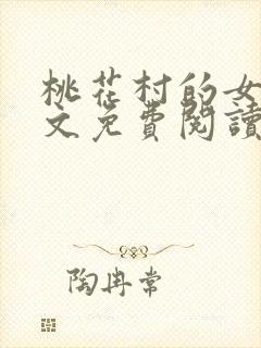 桃花村的女人全文免费阅读