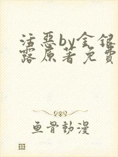 活恶by金银花露原著免费阅读