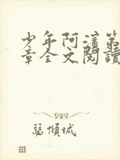 少年阿滨第13章全文阅读视频