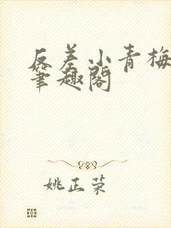 反差小青梅藏心笔趣阁