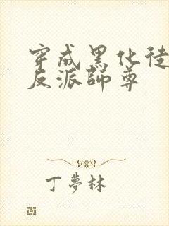 穿成黑化徒儿的反派师尊