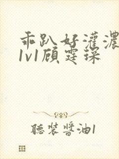 乖趴好灌浓精h1v1顾霆琛