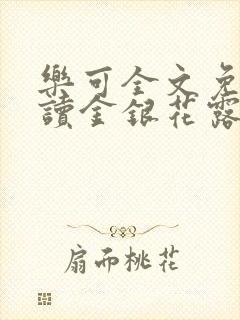 乐可全文免费阅读金银花露