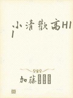 小清欢高H1V1