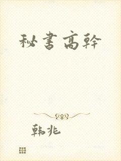 秘书高干