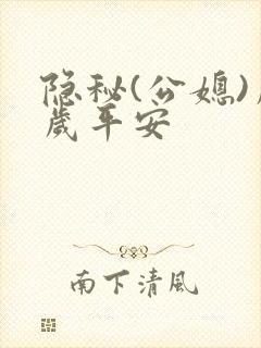 隐秘(公媳)岁岁平安