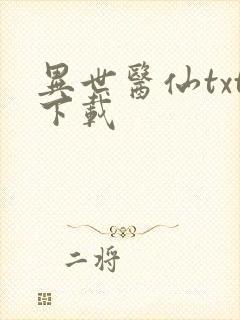 异世医仙txt下载