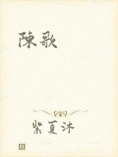 陈歌