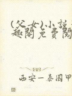 (父女)小说笔趣阁免费阅读