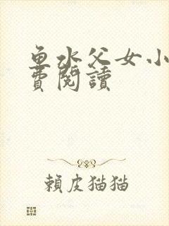 鱼水父女小说免费阅读