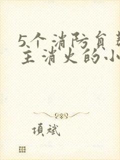 5个消防员帮女主消火的小说名字