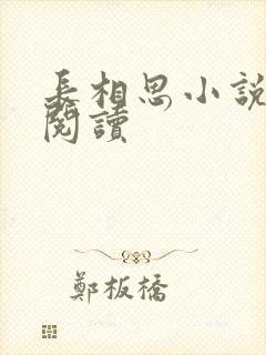 长相思小说免费阅读