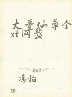 大爱仙尊全文txt网盘