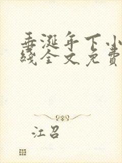 垂涎年下小说在线全文免费阅读笔趣阁下载