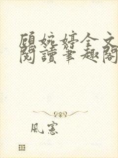 顾婉婷全文免费阅读笔趣阁