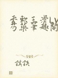 香软玉滑LVL芍药笔趣阁封面