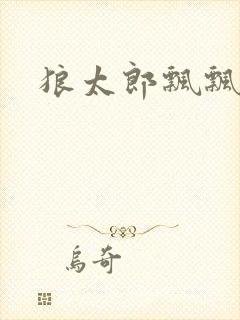 狼太郎飘飘欲仙