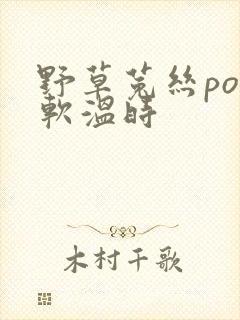 野草菟丝po温软温时