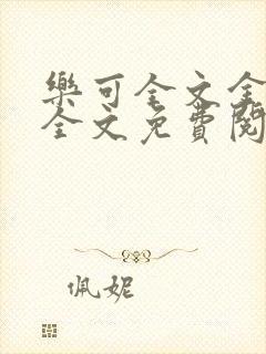 乐可全文金银花全文免费阅读