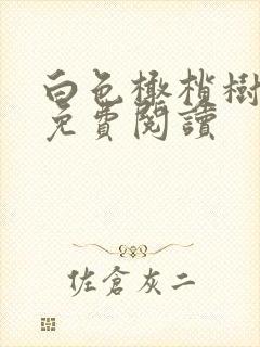 白色橄榄树全文免费阅读