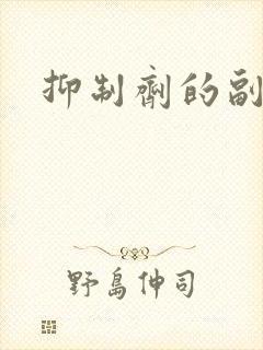 抑制剂的副作用