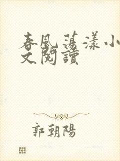 春风荡漾小说全文阅读