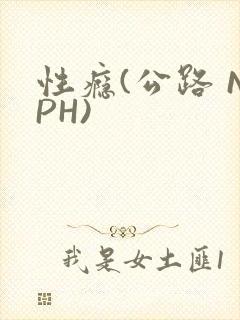 性瘾(公路 NPH)