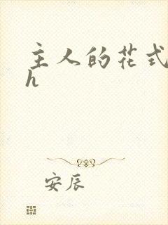 主人的花式调教h