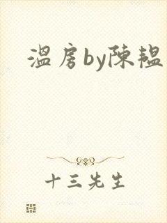 温房by陈韫星