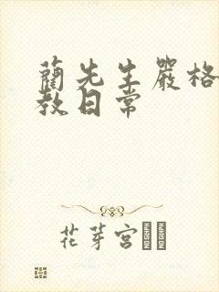 蔺先生严格的管教日常