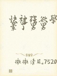 快被强欲学长c晕了男男