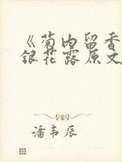 《菊内留香》金银花露原文免费读书