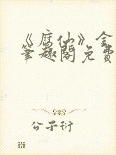 《腐仙》金银花笔趣阁免费阅读