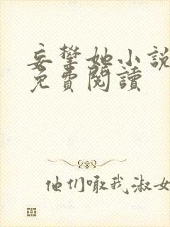 妄攀她小说全文免费阅读