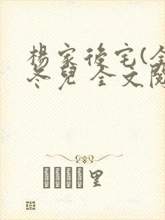 杨家后宅(全)冬儿 全文阅读