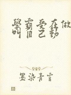 《学霸受在做作业叫自己动》小说封面