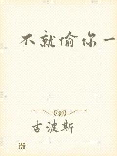 不就偷你一杯子