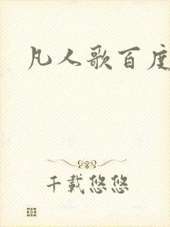 凡人歌百度百科