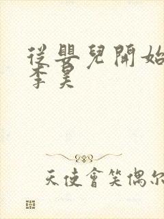 从婴儿开始入道李昊