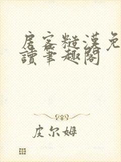 房客糙汉免费阅读笔趣阁